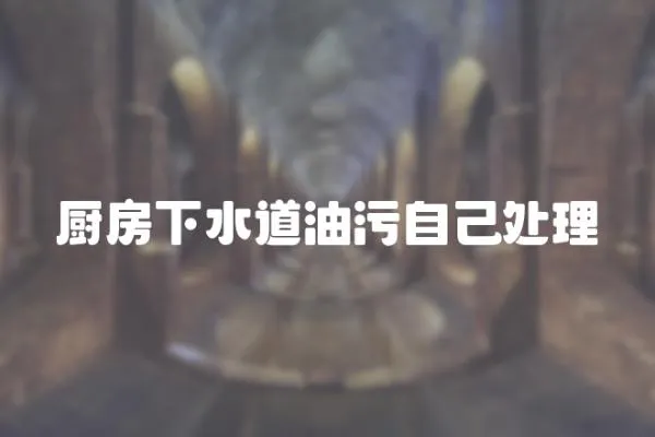 廚房下水道油污自己處理