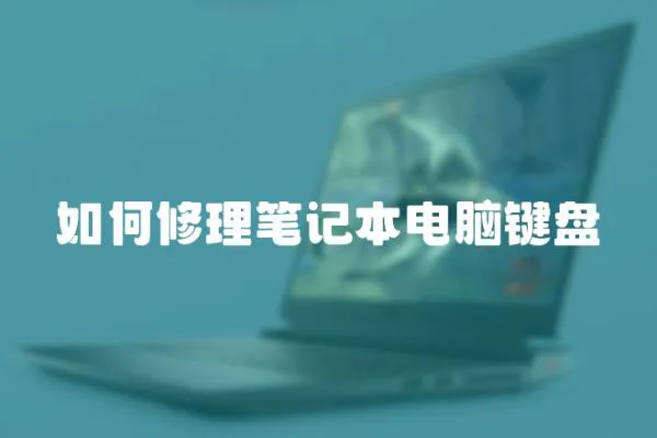 如何修理筆記本電腦鍵盤