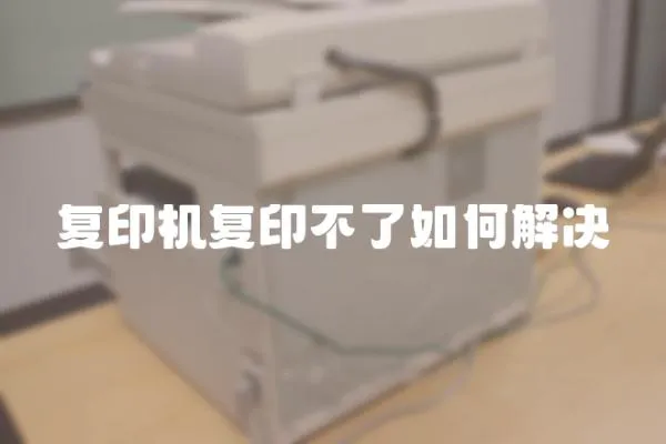復印機復印不了如何解決