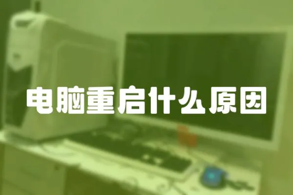 電腦重啟什么原因