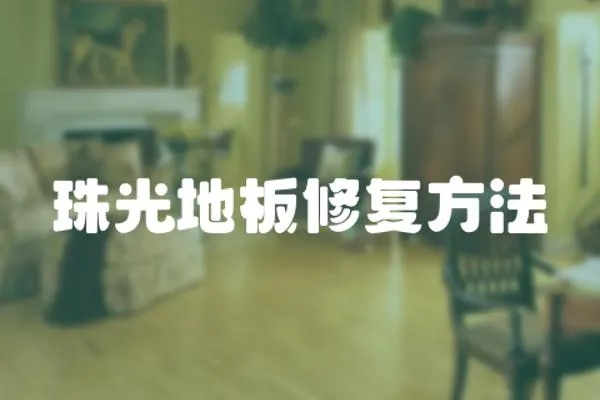 珠光地板修復方法