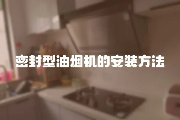 密封型油煙機(jī)的安裝方法
