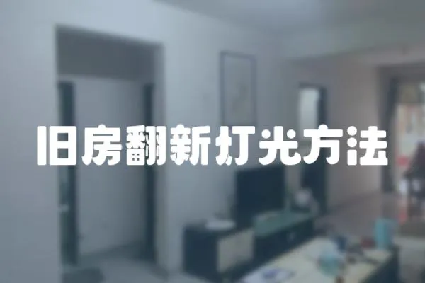 舊房翻新燈光方法