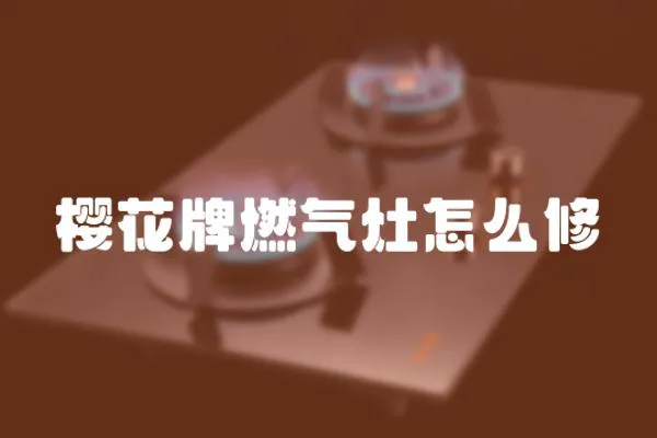 櫻花牌燃氣灶怎么修