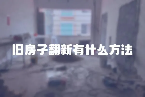 舊房子翻新有什么方法