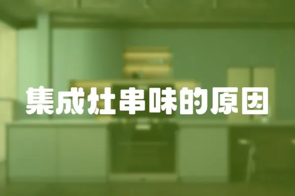 集成灶串味的原因