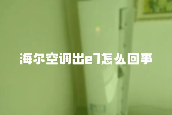 海爾空調出e7怎么回事