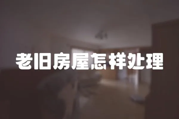 老舊房屋怎樣處理