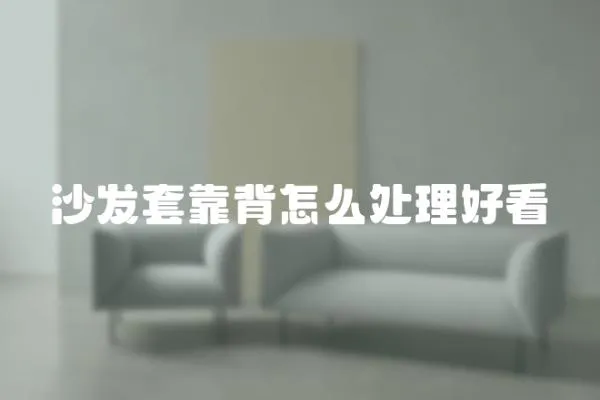 沙發(fā)套靠背怎么處理好看