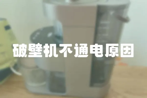 破壁機不通電原因
