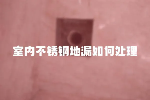 室內不銹鋼地漏如何處理