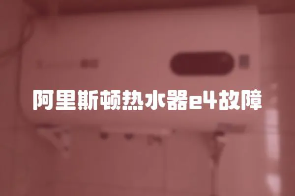 阿里斯頓熱水器e4故障