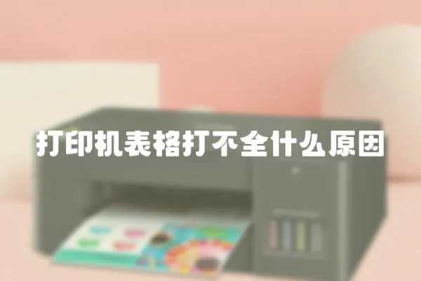 打印機(jī)表格打不全什么原因