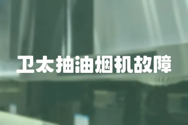 衛太抽油煙機故障