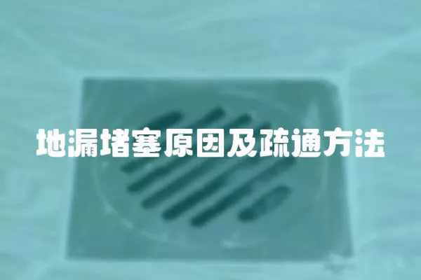 地漏堵塞原因及疏通方法
