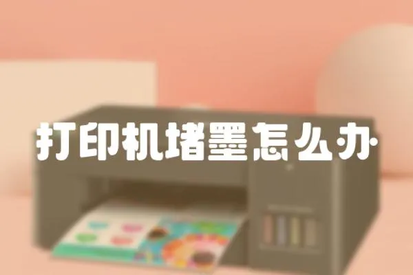 打印機堵墨怎么辦