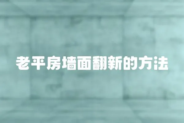 老平房墻面翻新的方法