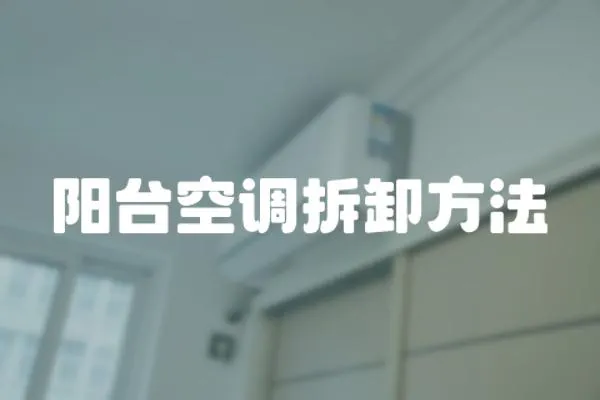 陽臺空調拆卸方法