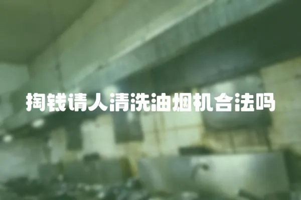 掏錢請人清洗油煙機合法嗎