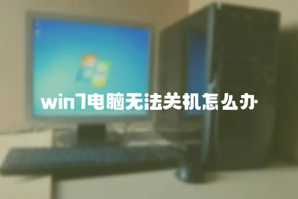 win7電腦無法關(guān)機怎么辦