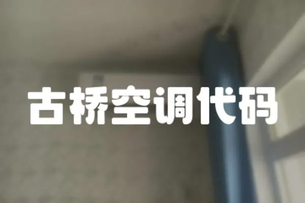 古橋空調(diào)代碼