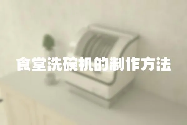 食堂洗碗機的制作方法