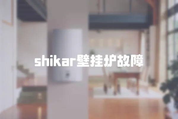 shikar壁掛爐故障