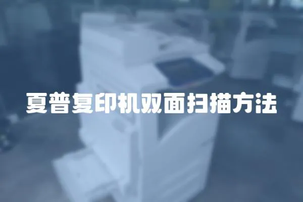 夏普復印機雙面掃描方法