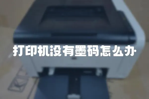 打印機沒有墨碼怎么辦