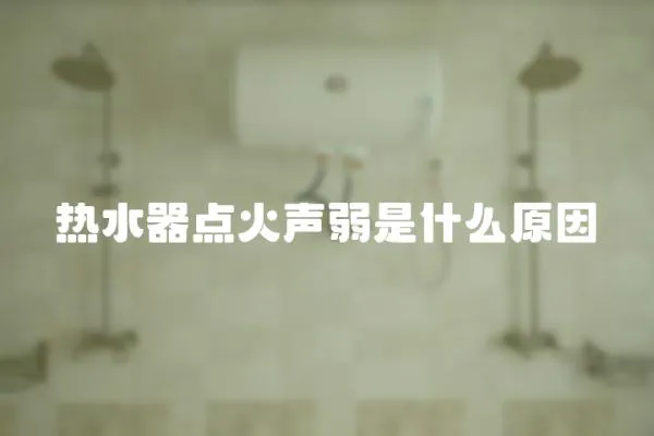 熱水器點火聲弱是什么原因