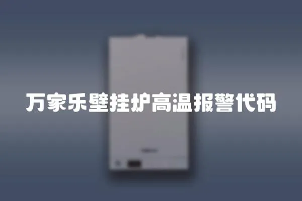 萬家樂壁掛爐高溫報警代碼