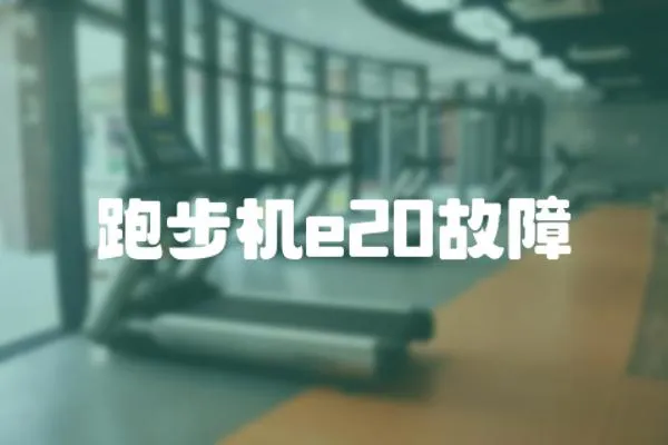 跑步機(jī)e20故障