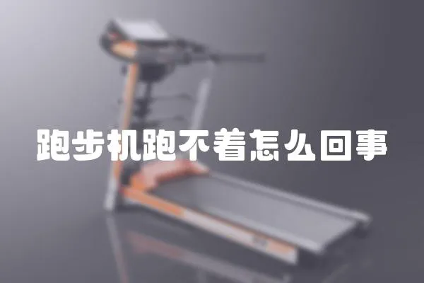 跑步機(jī)跑不著怎么回事