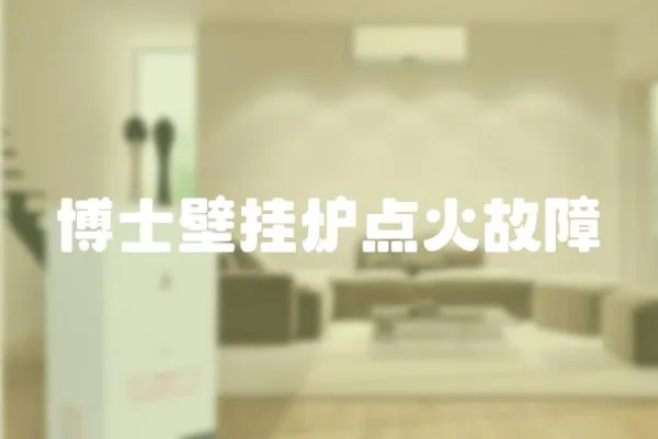 博士壁掛爐點(diǎn)火故障