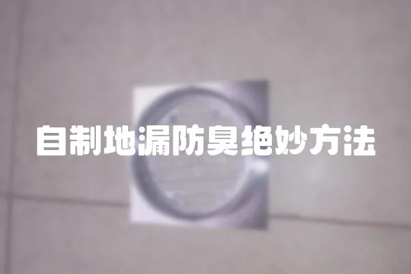 自制地漏防臭絕妙方法