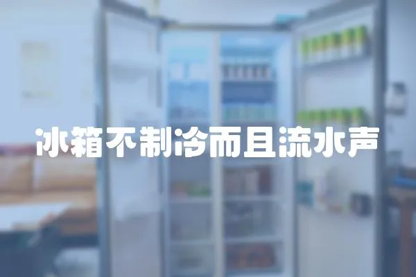 冰箱不制冷而且流水聲