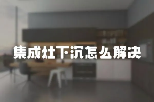 集成灶下沉怎么解決