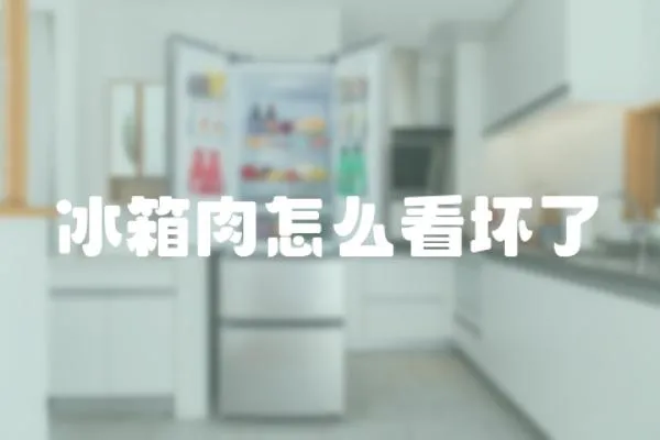 冰箱肉怎么看壞了