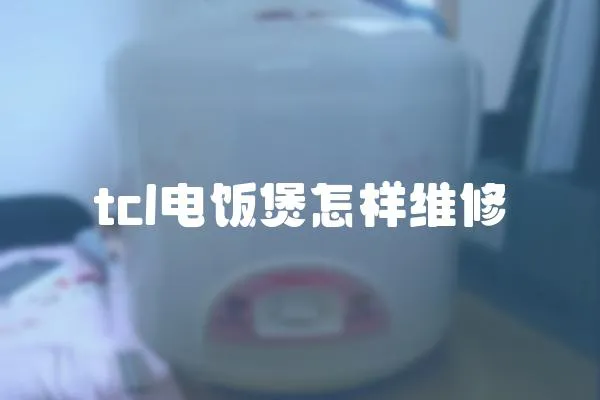 tcl電飯煲怎樣維修
