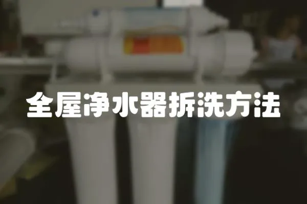 全屋凈水器拆洗方法