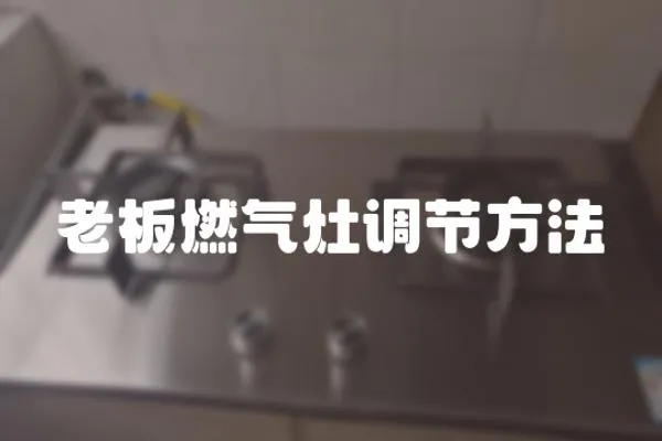 老板燃?xì)庠钫{(diào)節(jié)方法