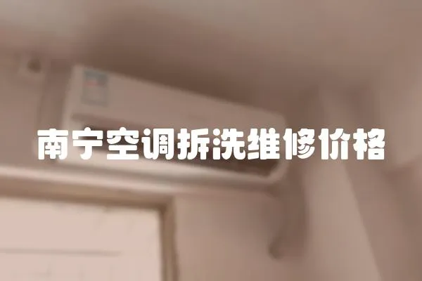 南寧空調拆洗維修價格