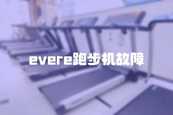 evere跑步機故障