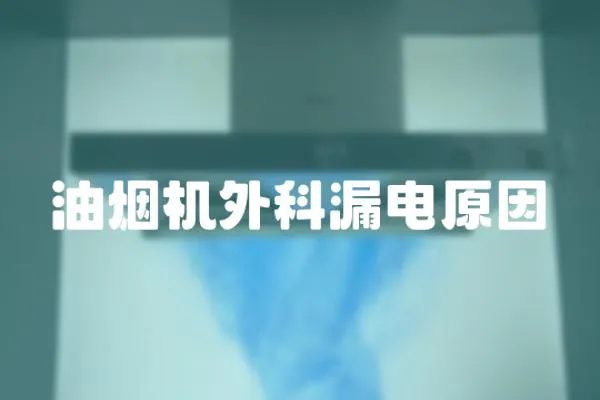油煙機外科漏電原因