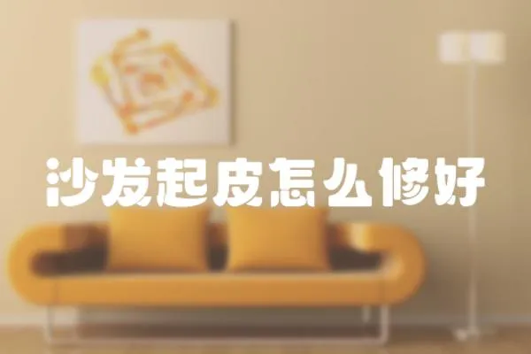 沙發起皮怎么修好