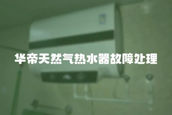 華帝天然氣熱水器故障處理