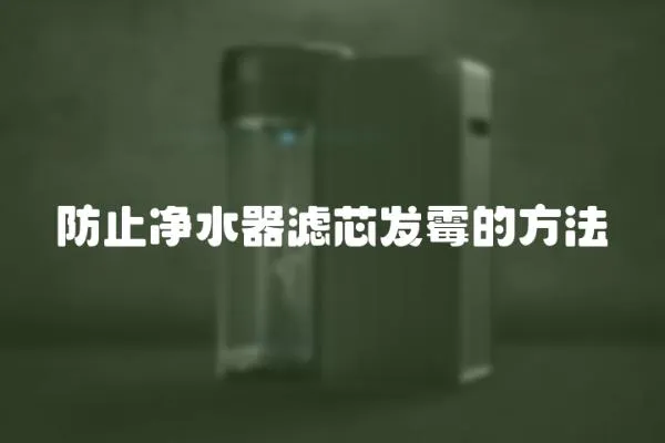 防止凈水器濾芯發霉的方法