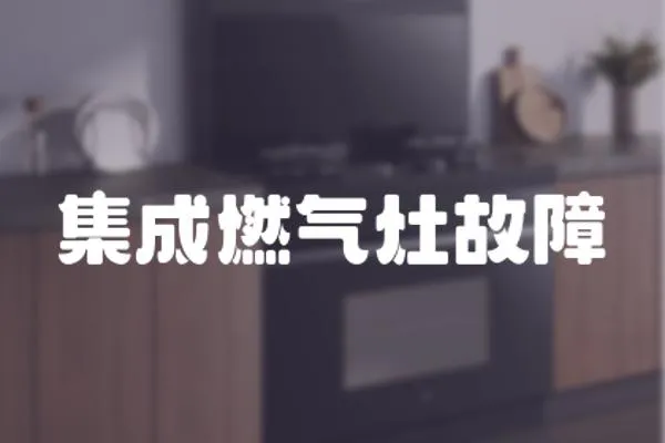 集成燃氣灶故障