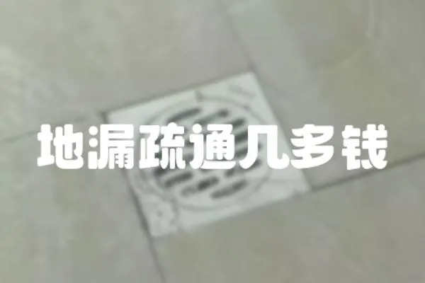 地漏疏通幾多錢