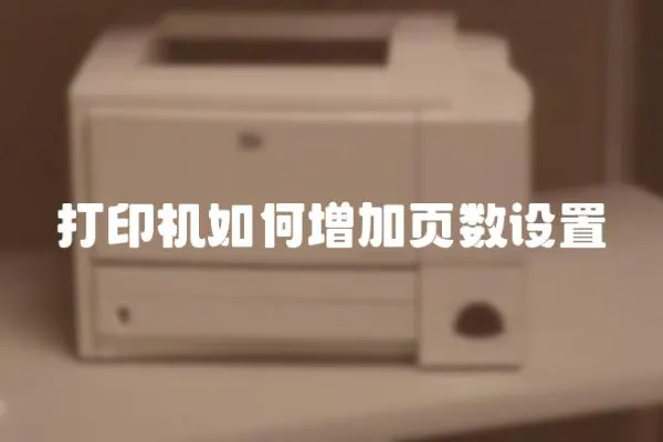 打印機如何增加頁數設置